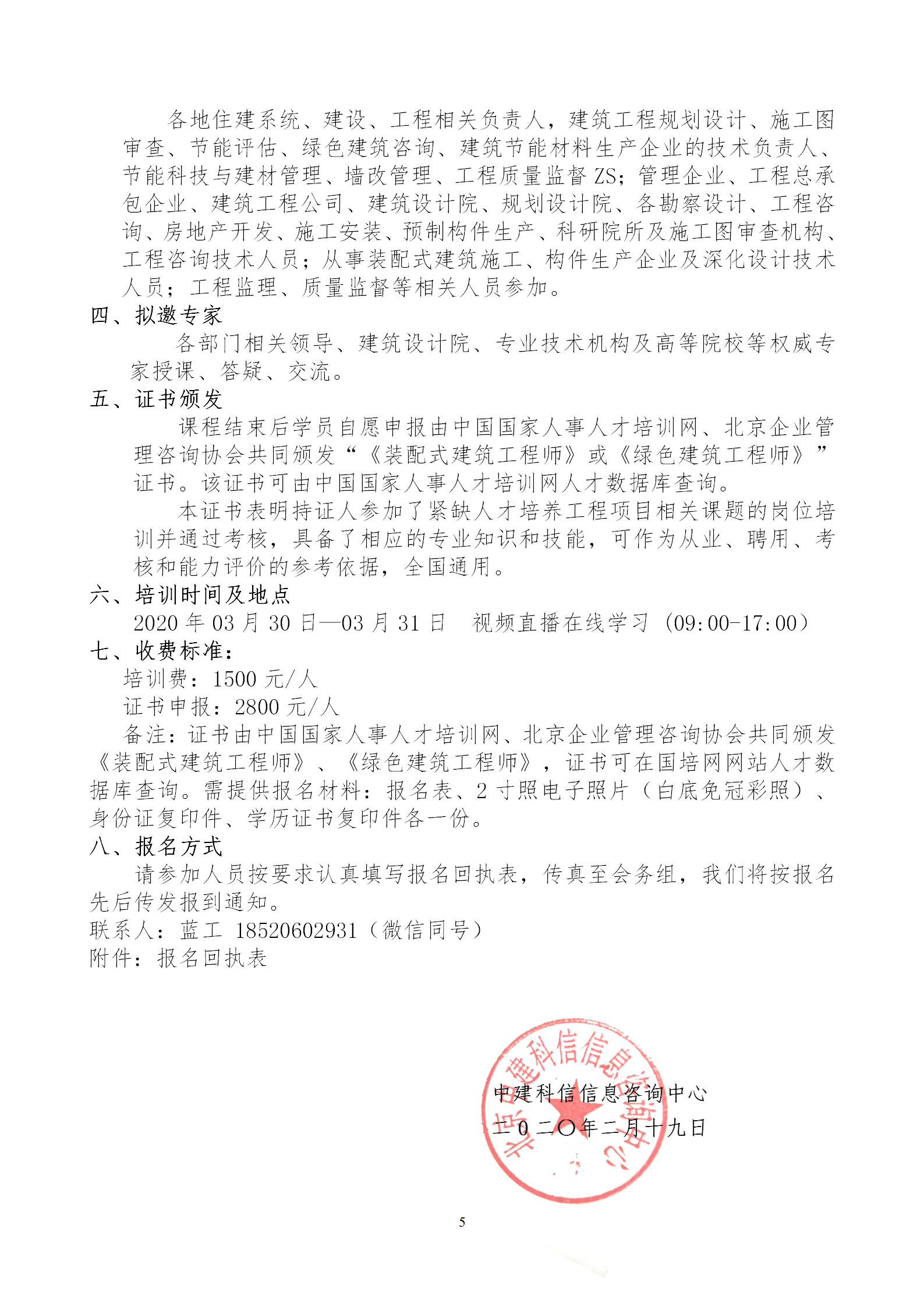 2020年3月30日關(guān)于舉辦“裝配式建筑整體設(shè)計(jì)與生產(chǎn)、施工一體化關(guān)鍵技術(shù)及裝配式工程總承包項(xiàng)目管理全流程BIM技術(shù)應(yīng)用”在線直播專題培訓(xùn)_05.png