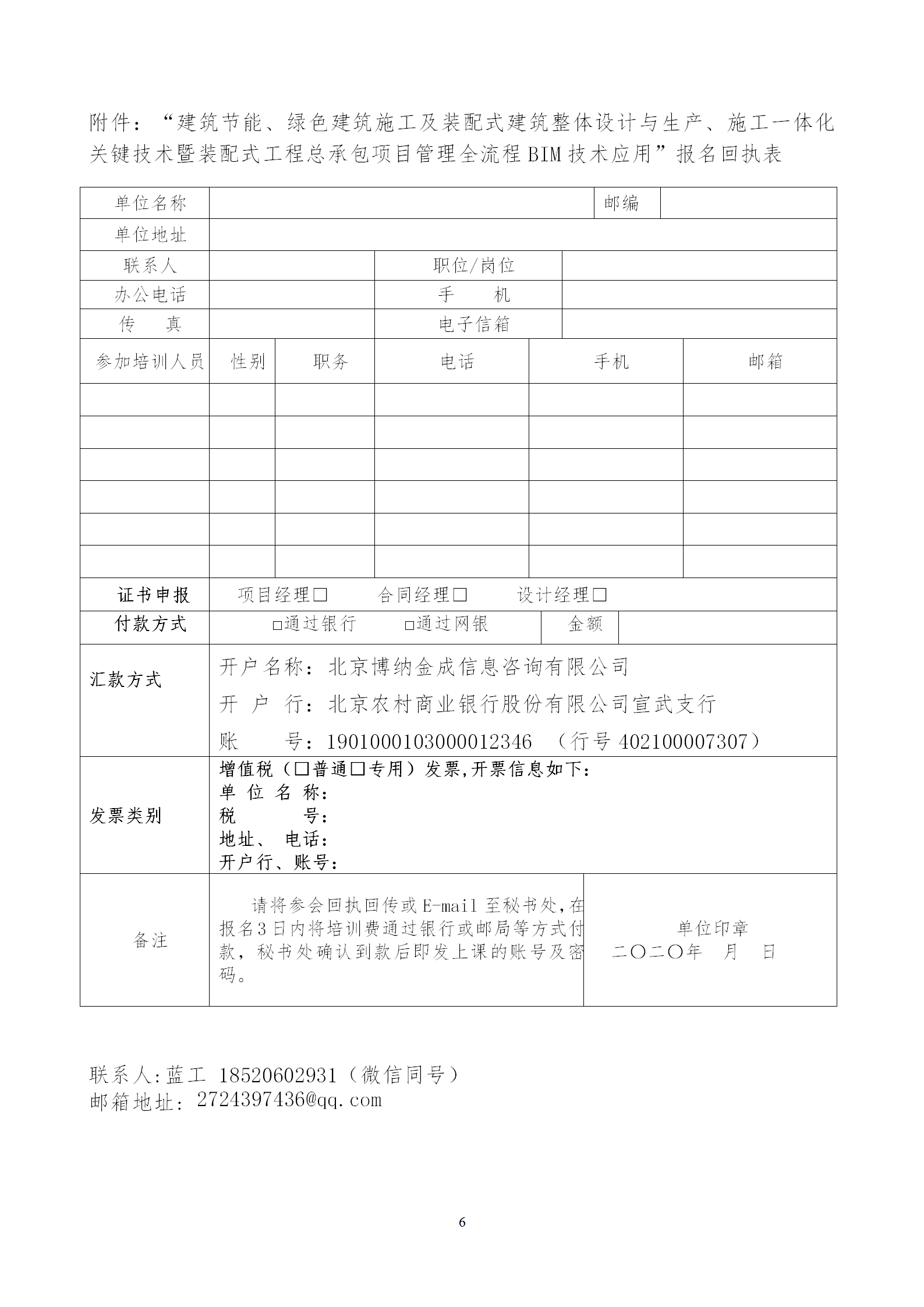 2020年3月30日關(guān)于舉辦“裝配式建筑整體設(shè)計(jì)與生產(chǎn)、施工一體化關(guān)鍵技術(shù)及裝配式工程總承包項(xiàng)目管理全流程BIM技術(shù)應(yīng)用”在線直播專題培訓(xùn)_06.png