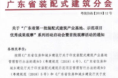 廣東省第一批裝配式建筑產(chǎn)業(yè)基地、示范項目觀摩活動通知